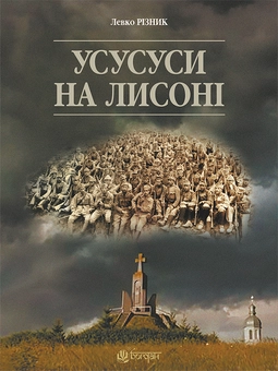Бумажная книга «Усусуси на Лисоні», автор Левко Ризнык - фото №1 - миниатюра