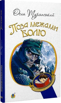 Паперова книга «Поза межами болю», автор Осип Турянський - фото №3 - мініатюра