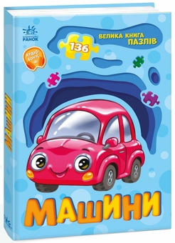 Бумажная книга «Велика книга пазлів. Машини», автор Геннадий Меламед - фото №2 - миниатюра