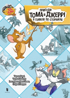 Бумажная книга «Пригоди Тома й Джеррі в гонитві по сторінках», авторов Чарльз Карни, Чарльз Шнайдер - фото №2 - миниатюра
