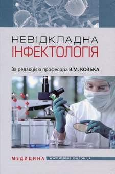 Бумажная «Невідкладна інфектологія», автора Без автора– фото №1