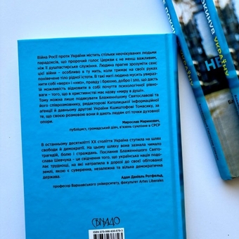 Бумажная книга «Бог не покинув Україну: Блаженніший Святослав Шевчук у розмові із Кшиштофом Томасіком» - фото №4 - миниатюра