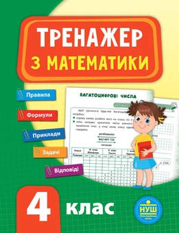 Бумажная книга «Тренажер НУШ 4 клас (комплект із 3 книг)», авторов Светлана Силич, Юлия Сикора, Лариса Зиновьева - фото №3 - миниатюра