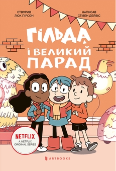 Бумажная книга «Гільда і великий парад», автор Стивен Дэвис - фото №2 - миниатюра