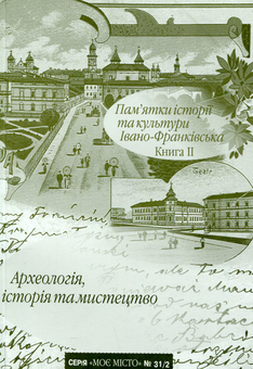 Бумажная книга «Пам’ятки історії та культури Івано-Франківська. Книга 2. Археологія, історія та мистецтво» - фото №1 - миниатюра