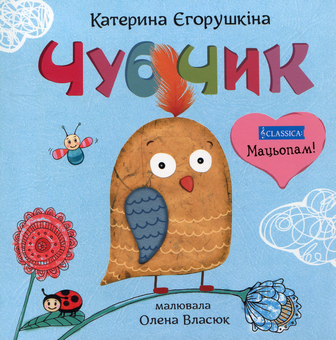 Бумажная книга «Чубчик», автор Екатерина Егорушкина - фото №1 - миниатюра