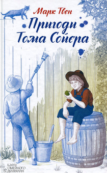 Бумажная книга «Пригоди Тома Сойєра», автор Марк Твен - фото №1 - миниатюра