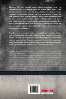 Бумажная книга «Сталева воля», авторов Шайло Гаррис, Робин Оверби Кокс - фото №2 - миниатюра