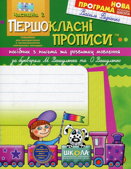 Бумажная книга «Першокласні прописи. В 2 частинах. Частина 2», автор Василий Федиенко - фото №1 - миниатюра