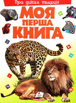 Бумажная книга «Моя перша книга. Про диких тварин» - фото №1 - миниатюра