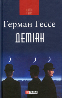 Бумажная книга «Деміан», автор Герман Гессе - фото №1 - миниатюра