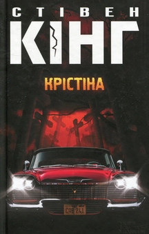 Паперова книга «Крістіна», автор Стівен Кінг - фото №2 - мініатюра