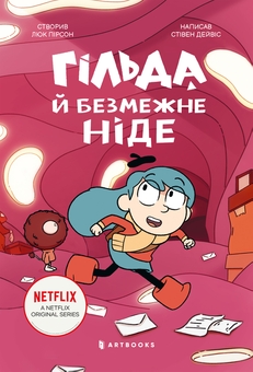 Паперова книга «Гільда і безмежне Ніде», автор Стівен Девіс - фото №2 - мініатюра
