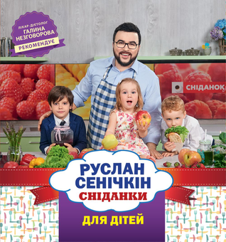 Паперова книга «Сніданки для дітей», автор Руслан Сенічкін - фото №2 - мініатюра