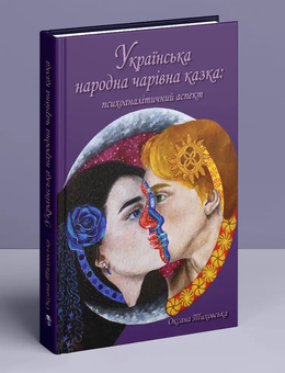 Бумажная книга «Українська народна чарівна казка. Психоаналітичний аспект. Монографія», автор Оксана Тиховская - фото №3 - миниатюра