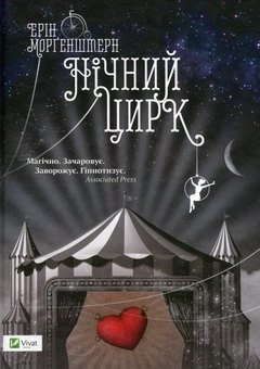 Паперова книга «Нічний цирк», автор Ерін Морґенштерн - фото №1 - мініатюра