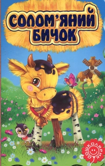 Бумажная книга «Солом’яний бичок» - фото №1 - миниатюра