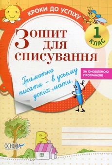 Бумажная книга «Зошит для списування. 1 клас», автор Елена Харченко - фото №1 - миниатюра