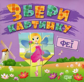 Паперова книга «Збери картинку. Феї», автор Вікторія Федосова - фото №1 - мініатюра