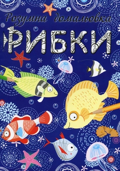 Паперова книга «Рибки. Розумна домальовка» - фото №1 - мініатюра
