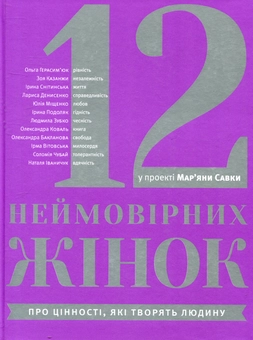 Бумажная книга «12 неймовірних жінок» - фото №1 - миниатюра