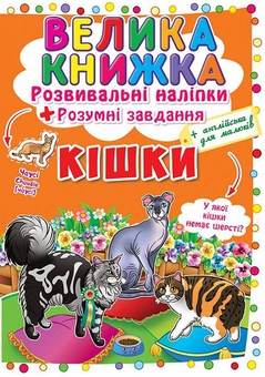 Бумажная книга «Велика книжка. Розвивальні наліпки. Розумні завдання. Кішки» - фото №1 - миниатюра
