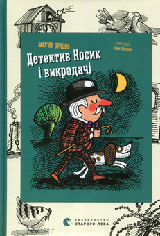 Бумажная книга «Детектив Носик і викрадачі», автор Марьян Орлонь - фото №1 - миниатюра