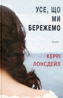 Бумажная книга «Усе, що ми бережемо», автор Кэрри Лонсдейл - фото №2 - миниатюра