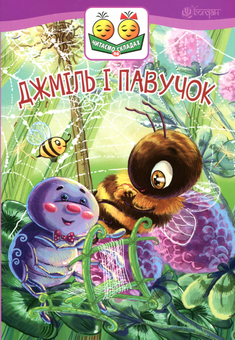 Паперова книга «Джміль і павучок», автор Марія Пономаренко - фото №1 - мініатюра