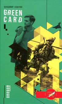 Бумажная книга «Green card», автор Владимир Кошелюк - фото №1 - миниатюра