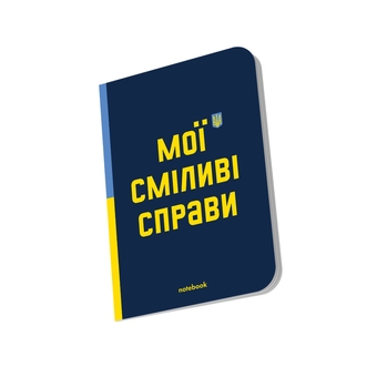 «Блокнот Orner Мої сміливі справи темно-синій (orner-1930)», бренда Orner - фото №2 - миниатюра