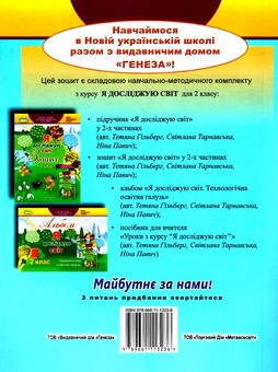 Бумажная книга «Я досліджую світ. + Вкладка "Інформатика". Робочий зошит. Частина 1. Клас 2», авторов Татьяна Гильберг, Светлана Тарнавская, Нина Павич - фото №2 - миниатюра