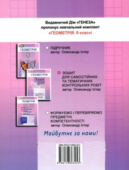 Бумажная книга «Геометрія. Зошит для самостійних та тематичних контрольних робіт. 9 клас», автор Александр Истер - фото №2 - миниатюра