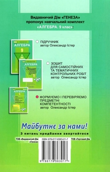 Бумажная книга «Алгебра. Вправи, самостійні роботи, тематичні контрольні роботи, експрес-контроль. 9 клас», автор Александр Истер - фото №2 - миниатюра