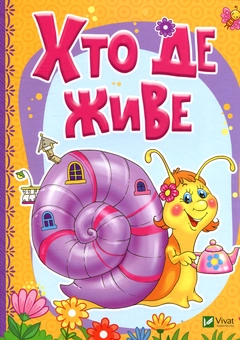 Паперова книга «Хто де живе», авторів Тетяна Бочарова, Людмила Жадан - фото №1 - мініатюра