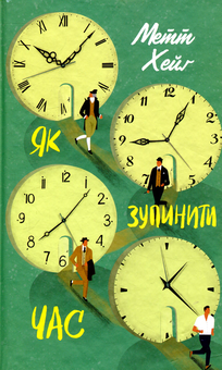 Паперова книга «Як зупинити час», автор Метт Гейґ - фото №1 - мініатюра
