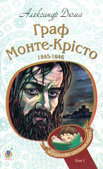 Бумажная книга «Граф Монте-Крісто. Том 1», автор Александр Дюма - фото №1 - миниатюра