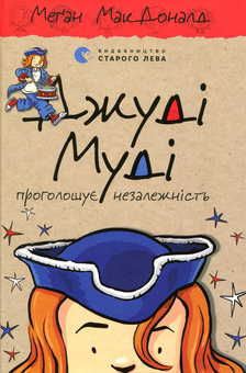 Бумажная книга «Серія книжок про Джуді Муді (комплект із 10 книг)», автор Меган МакДоналд - фото №4 - миниатюра