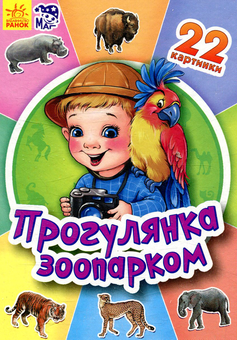 Бумажная книга «Прогулянка зоопарком» - фото №1 - миниатюра