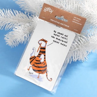 «Магнітна листівка Gifty Тигрррусь», бренда Gifty - фото №2 - миниатюра