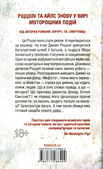 Бумажная книга «Клуб «Мефісто» + Мистецтво зосереджуватися. Як у нас вкрали увагу (комплект із 2 книг)», авторов Тесс Герритсен, Йоханн Хари - фото №3 - миниатюра
