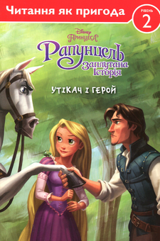 Паперова книга «Рапунцель. Заплутана історія. Утікач і герой» - фото №1 - мініатюра