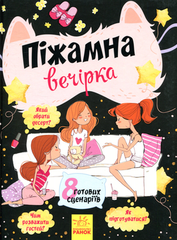Бумажная книга «Піжамна вечірка» - фото №1 - миниатюра