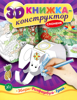 Бумажная книга «3D книжка-конструктор. Слоненя» - фото №1 - миниатюра
