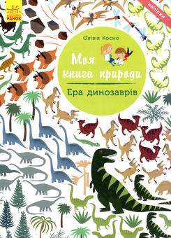 Паперова книга «Ера динозаврів», автор Олівія Косно - фото №1 - мініатюра