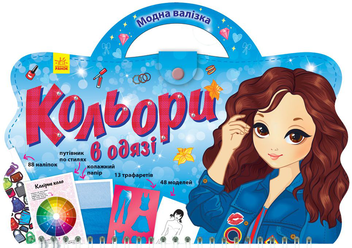 Бумажная книга «Модна валізка. Кольори в одязі» - фото №1 - миниатюра