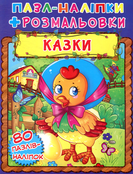 Бумажная книга «Казки. Пазли-наліпки» - фото №1 - миниатюра