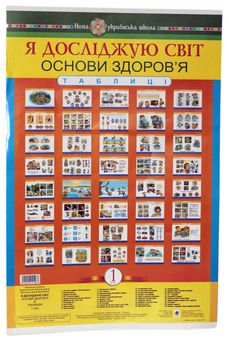 Бумажная книга «Я досліджую світ. 1 клас. Основи здоров’я. Таблиці», авторов Наталья Будная, Ирина Чорненькая - фото №1 - миниатюра