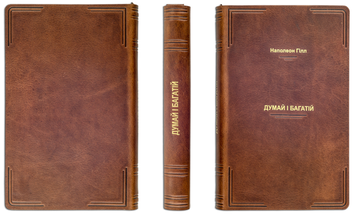 Паперова книга «Думай і багатій (Cheprak Style)», автор Наполеон Гілл - фото №8 - мініатюра