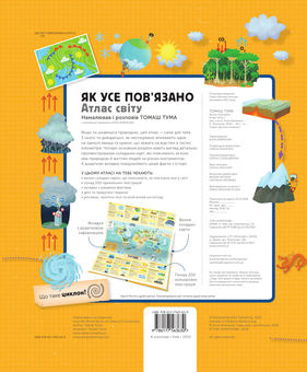 Бумажная книга «Як усе пов’язано. Атлас світу», автор Томаш Тума - фото №2 - миниатюра